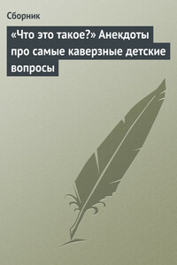 «Что это такое?» - Неизвестный Автор