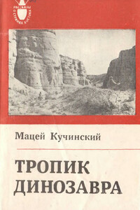 Тропик Динозавра - Мачей Кучиньский