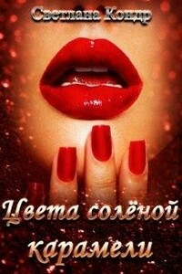 Цвета солёной карамели - Светлана Кондр