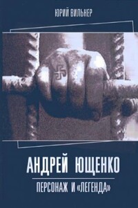 Андрей Ющенко: персонаж и «легенда» - Юрий Вильнер