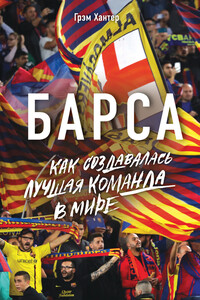 Барса. Как создавалась лучшая команда в мире - Грэм Хантер