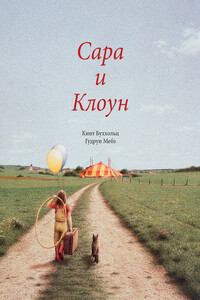 Сара и клоун - Гудрун Мёбс
