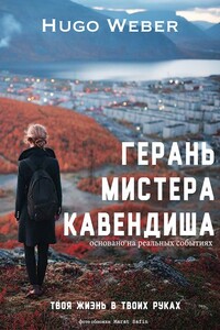 Герань мистера Кавендиша - Юго Вебер