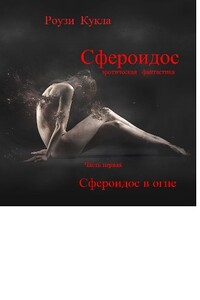 Сфероидос в огне - Роузи Кукла