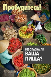 Пробудитесь! Безопасна ли ваша пища? - Свидетели Иеговы