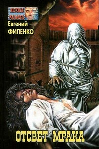 Отсвет мрака - Евгений Иванович Филенко