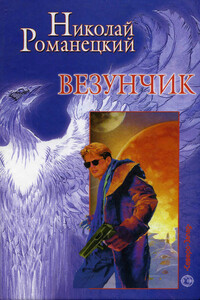 Дельфин в стеарине - Николай Михайлович Романецкий