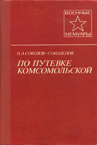 По путевке комсомольской - Николай Александрович Соколов-Соколёнок