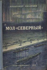 Мол «Северный» - Александр Петрович Казанцев