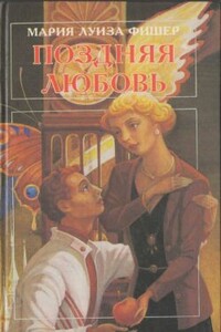 Нежное насилие - Мари Луизе Фишер