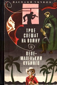 Трое спешат на войну. Пепе – маленький кубинец - Василий Михайлович Чичков