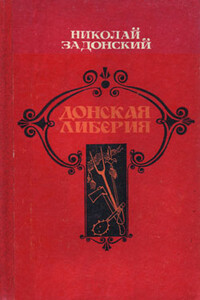 Донская Либерия - Николай Алексеевич Задонский