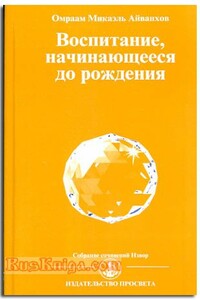 Воспитание, начинающееся до рождения - Омраам Микаэль Айванхов