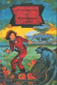 Крадущие свет - Гэри Гибсон