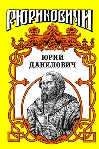 Юрий Данилович: След - Андрей Андреевич Косёнкин