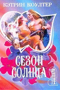 Сезон солнца - Кэтрин Коултер