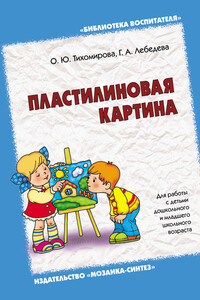 Пластилиновая картина. Для работы с детьми дошкольного и младшего школьного возраста - Галина Александровна Лебедева, Ольга Юрьевна Тихомирова