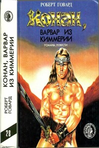 Конан, варвар из Киммерии - Роберт Ирвин Говард