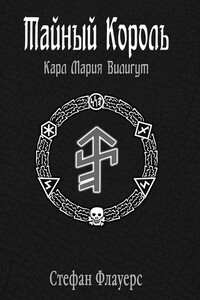 Тайный Король: Карл Мария Вилигут - Стефан Э Флауерс