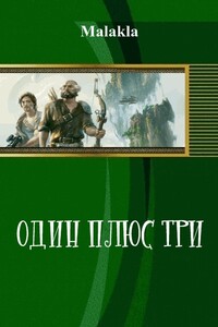Один плюс три - Malakla