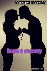 Вера в сказку - Валентина Ермакова