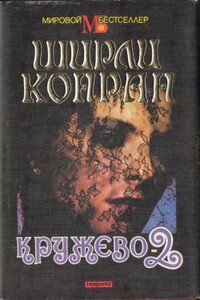 Кружево-2 - Ширли Конран
