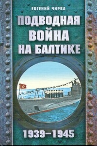 Подводная война на Балтике. 1939-1945 - Евгений Владимирович Чирва