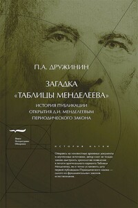 Загадка «Таблицы Менделеева» - Петр Александрович Дружинин