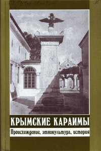 Крымские караимы. Происхождение, этнокультура, история - Валерий Павлович Алексеев, Александр Иосифович Дубинский