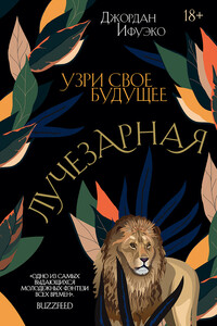 Лучезарная - Джордан Ифуэко