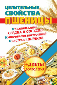 Целительные свойства пшеницы - Наталья Кузовлева