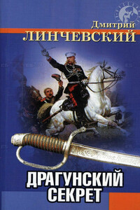 Драгунский секрет - Дмитрий Иванович Линчевский