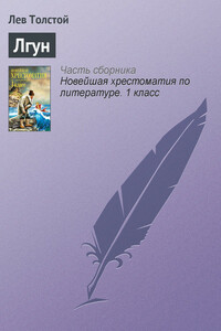 Лгун - Лев Николаевич Толстой
