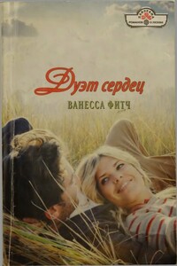 Дуэт сердец - Ванесса Фитч