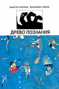 Древо познания - Умберто Р Матурана, Франсиско X Варела