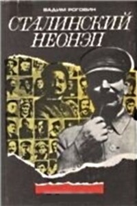 Сталинский неонэп (1934—1936 годы) - Вадим Захарович Роговин