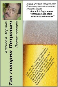 Так говорил Петрович - Алексей Черных
