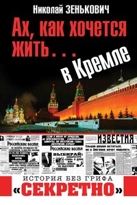 Ах, как хочется жить… в Кремле - Николай Александрович Зенькович