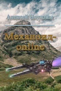Механоид - онлайн - Алексей Михайлович Ноунэйм