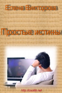 Простые истины - Елена Викторовна Викторова