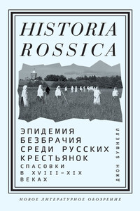 Эпидемия безбрачия среди русских крестьянок. Спасовки в XVIII–XIX веках - Джон Бушнелл
