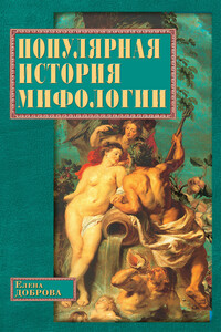 Популярная история мифологии - Елена Владимировна Доброва