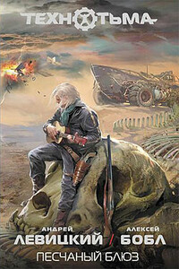 Песчаный блюз - Алексей Бобл, Андрей Юрьевич Левицкий