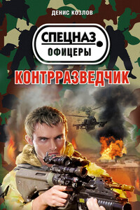 Контрразведчик - Денис Иванович Козлов