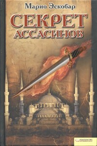 Секрет ассасинов - Марио Эскобар