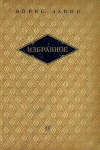 Избранное - Борис Матвеевич Лапин, Захар Львович Хацревин