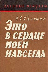 Это в сердце моем навсегда - Николай Васильевич Калинин
