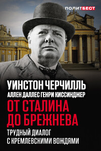 От Сталина до Брежнева. Трудный диалог с кремлевскими вождями - Уинстон Спенсер Черчилль, Аллен Даллес