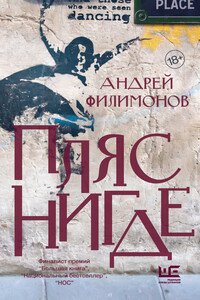 Пляс Нигде. Головастик и святые - Андрей Викторович Филимонов