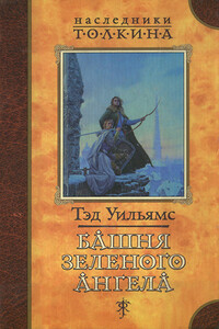 Башня зеленого ангела - Тэд Уильямс